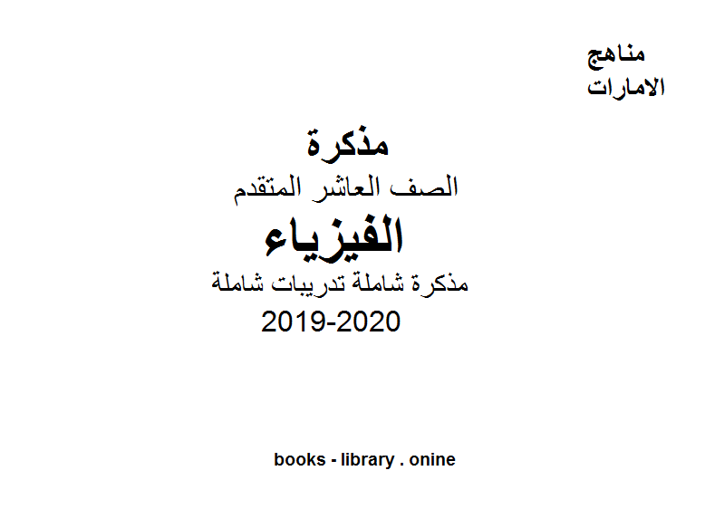 ❞ مذكّرة مذكرة شاملة تدريبات شاملة فيزياء  للفصل الأول من العام الدراسي 2019-2020 ❝  ⏤ كاتب غير معروف