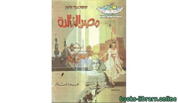 ❞ كتاب مصر الخالدة ❝  ⏤ أحمد نجيب