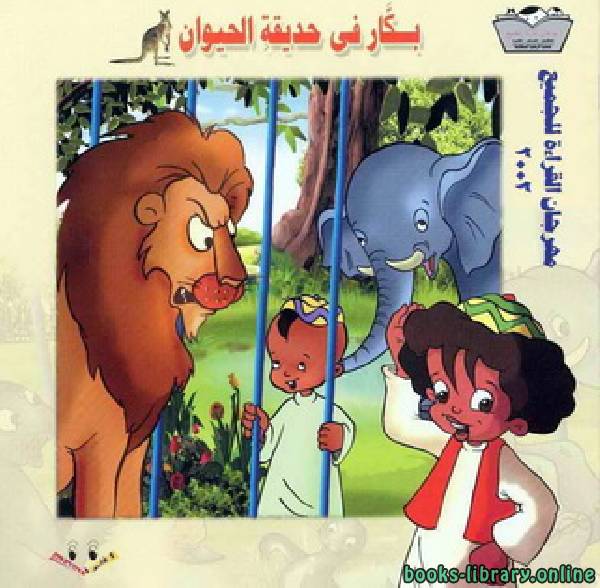 ❞ كتاب بكار في حديقة الحيوان ❝  ⏤ عمرو سمير عاطف