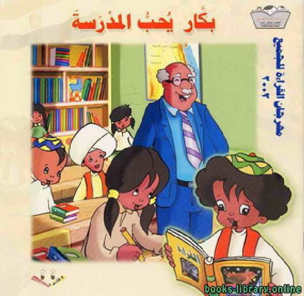 ❞ قصة بكار يحب المدرسة ❝  ⏤ عمرو سمير عاطف