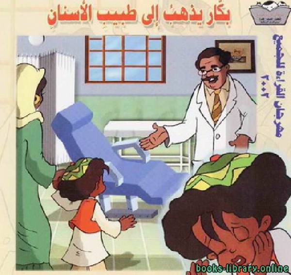 ❞ قصة بكار يذهب إلى طبيب الأسنان ❝  ⏤ عمرو سمير عاطف