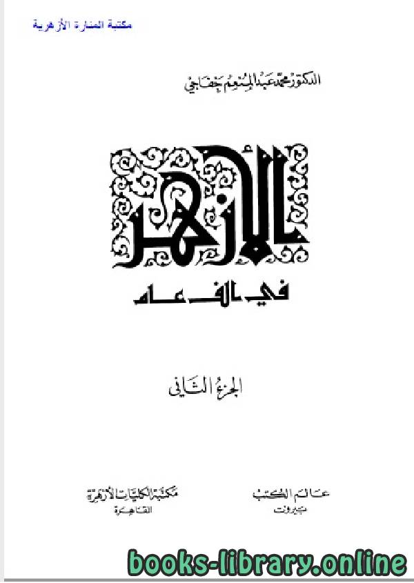 ❞ كتاب الأزهر في ألف عام الجزء الثاني ❝  ⏤ الدكتور محمد عبد المنعم خفاجى