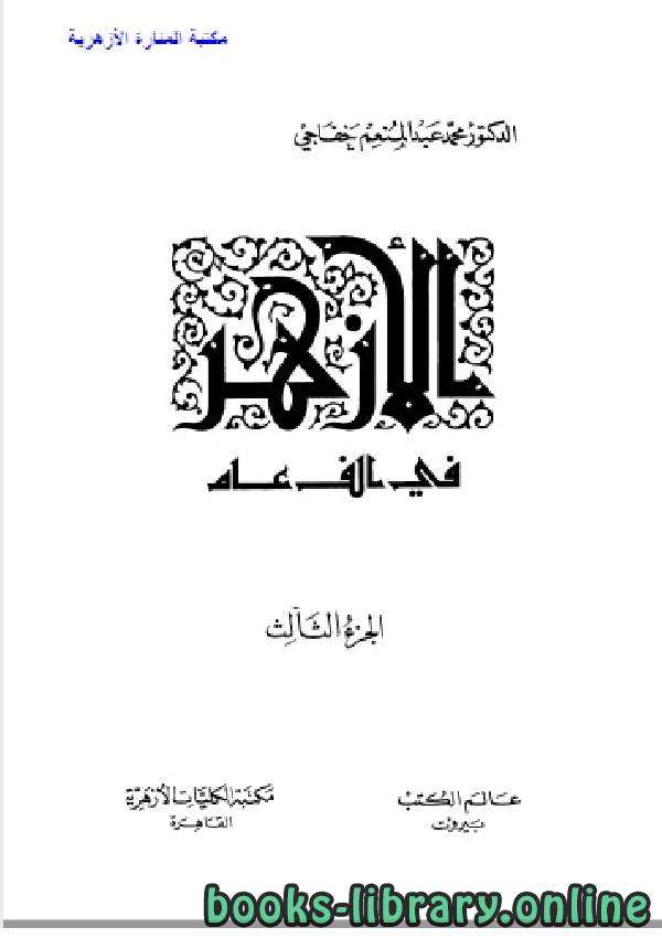 ❞ كتاب الأزهر في ألف عام الجزء الثالث ❝  ⏤ الدكتور محمد عبد المنعم خفاجى