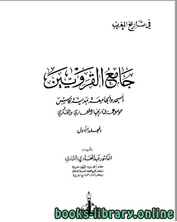 ❞ كتاب جامع القرويين ❝  ⏤ د. عبد الهادى التازى