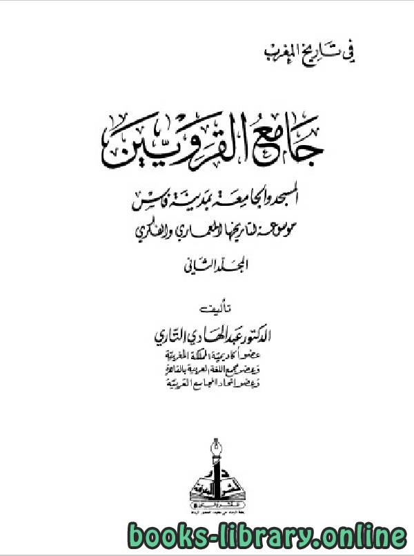 ❞ كتاب جامع القرويين الجزء الثاني ❝  ⏤ د. عبد الهادى التازى