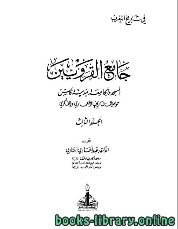 ❞ كتاب جامع القرويين الجزء الثالث ❝  ⏤ د. عبد الهادى التازى