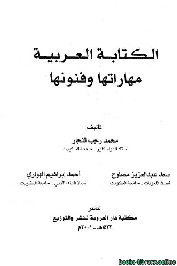 الكتابة العربية مهاراتها وفنونها 