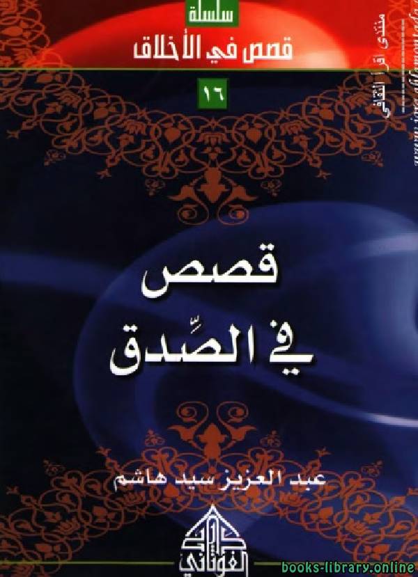 ❞ كتاب قصص في الصدق ❝  ⏤ عبدالعزيز سيد هاشم