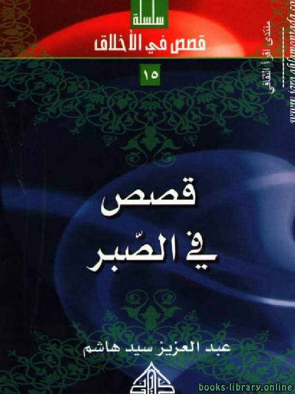 ❞ كتاب قصص في الصبر ❝  ⏤ عبدالعزيز سيد هاشم