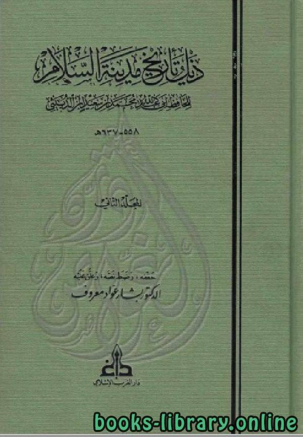 ❞ كتاب ذيل تاريخ مدينة السلام ( بغداد ) ت معروف الجزء الثاني ❝  ⏤ ابن الدبيثي