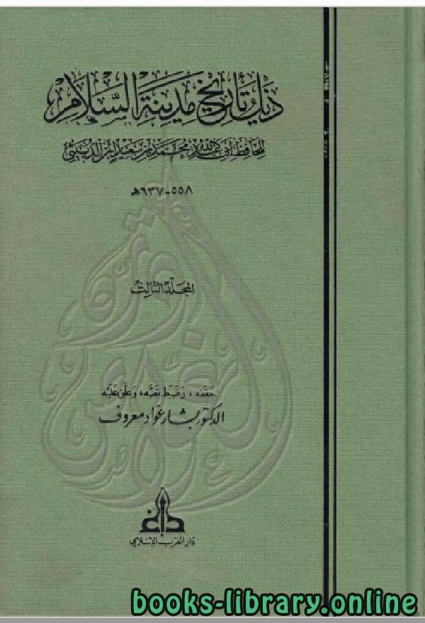 ❞ كتاب ذيل تاريخ مدينة السلام ( بغداد ) ت معروف الجزء الثالث ❝  ⏤ ابن الدبيثي
