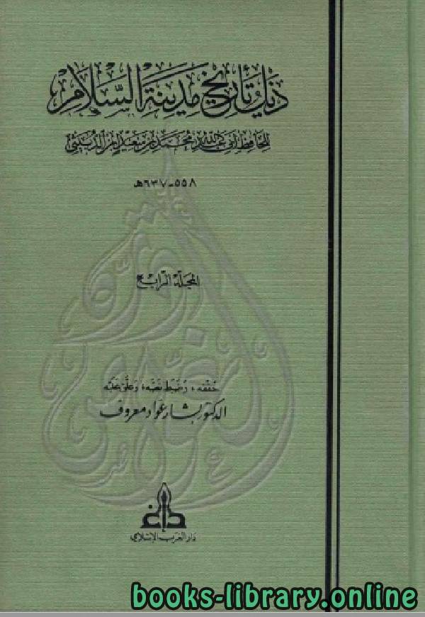 ❞ كتاب ذيل تاريخ مدينة السلام ( بغداد ) ت معروف الجزء الرابع ❝  ⏤ ابن الدبيثي