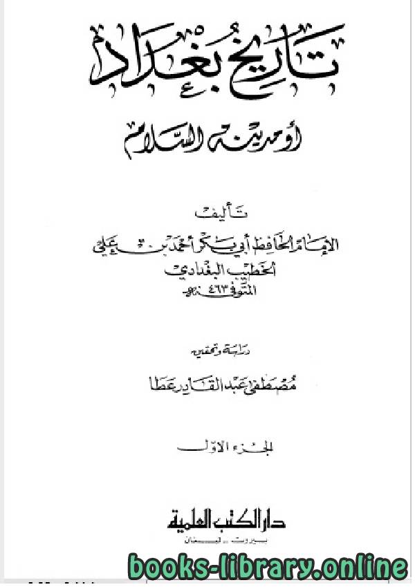 ❞ كتاب تاريخ مدينة السلام (تاريخ بغداد) ت عطا الجزء الاول ❝  ⏤ أحمد بن علي بن ثابت 
