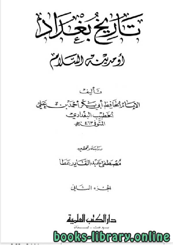 ❞ كتاب تاريخ مدينة السلام (تاريخ بغداد) ت عطا الجزء الثاني ❝  ⏤ أحمد بن علي بن ثابت 