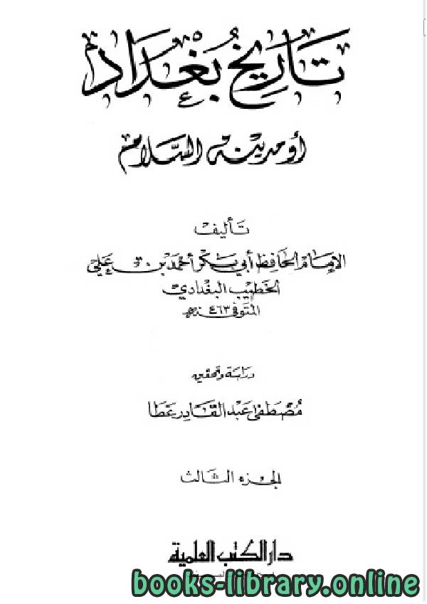 ❞ كتاب تاريخ مدينة السلام (تاريخ بغداد) ت عطا الجزء الثالث ❝  ⏤ أحمد بن علي بن ثابت 