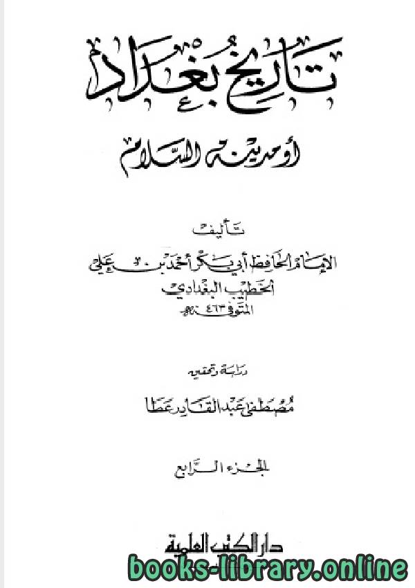 ❞ كتاب تاريخ مدينة السلام (تاريخ بغداد) ت عطا الجزء الرابع ❝  ⏤ أحمد بن علي بن ثابت 