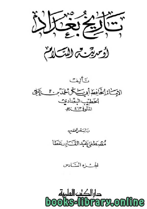 ❞ كتاب تاريخ مدينة السلام (تاريخ بغداد) ت عطا الجزء السادس ❝  ⏤ أحمد بن علي بن ثابت 