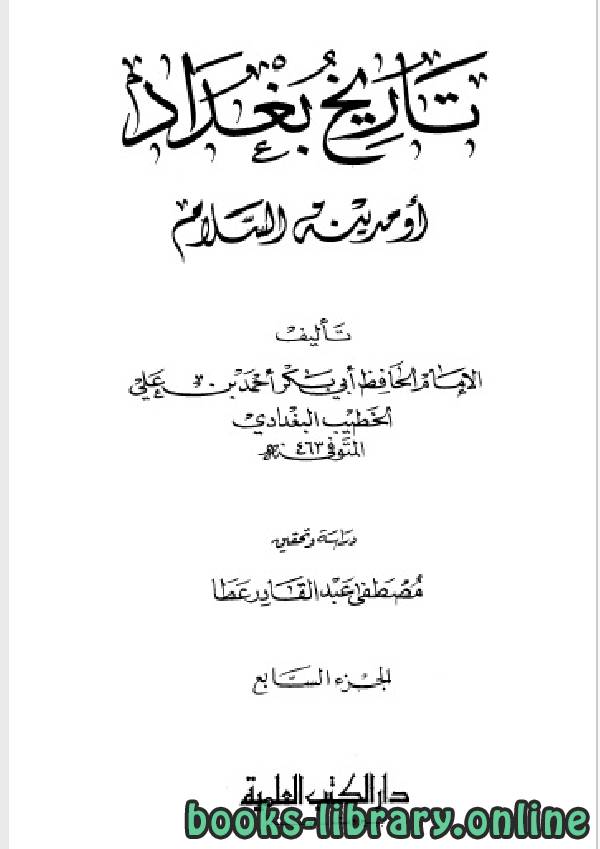 ❞ كتاب تاريخ مدينة السلام (تاريخ بغداد) ت عطا الجزء السابع ❝  ⏤ أحمد بن علي بن ثابت 