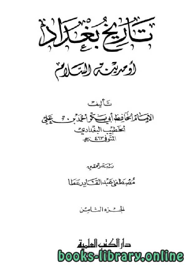 ❞ كتاب تاريخ مدينة السلام (تاريخ بغداد) ت عطا الجزء الثامن ❝  ⏤ أحمد بن علي بن ثابت 