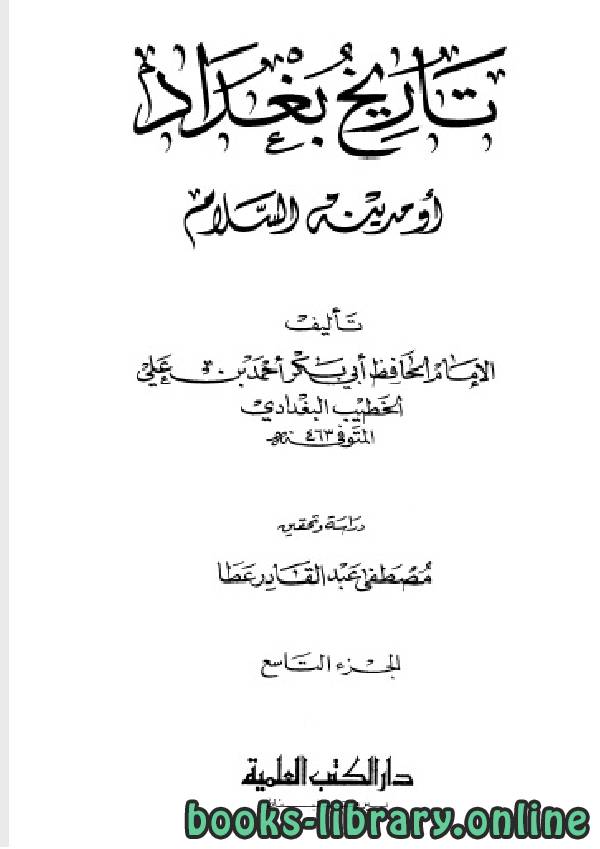 ❞ كتاب تاريخ مدينة السلام (تاريخ بغداد) ت عطا الجزء التاسع ❝  ⏤ أحمد بن علي بن ثابت 
