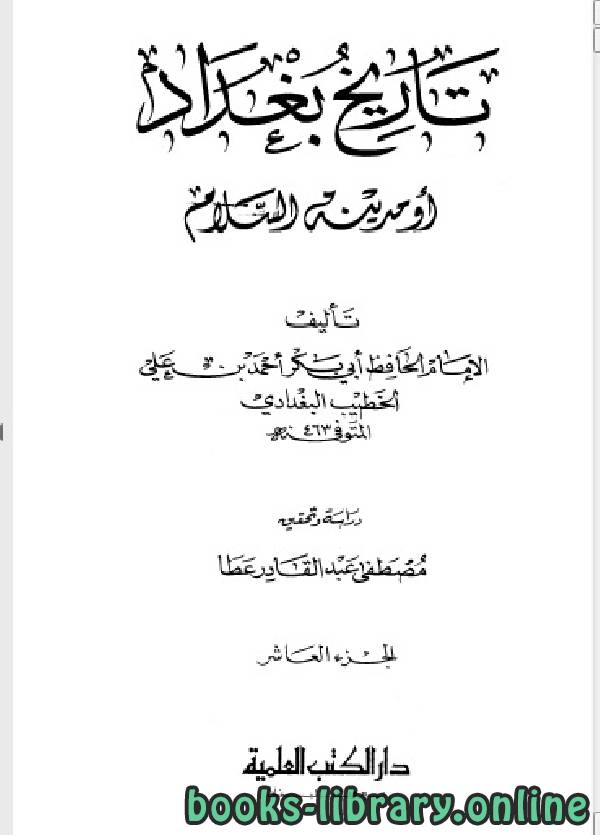 ❞ كتاب تاريخ مدينة السلام (تاريخ بغداد) ت عطا الجزء العاشر ❝  ⏤ أحمد بن علي بن ثابت 