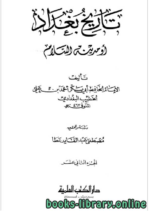 ❞ كتاب تاريخ مدينة السلام (تاريخ بغداد) ت عطا الجزء الثاني عشر ❝  ⏤ أحمد بن علي بن ثابت 