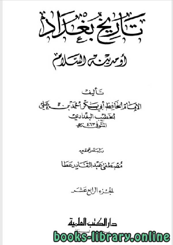 ❞ كتاب تاريخ مدينة السلام (تاريخ بغداد) ت عطا الجزء الرابع عشر ❝  ⏤ أحمد بن علي بن ثابت 