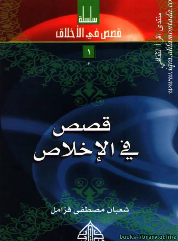 ❞ كتاب قصص في الإخلاص ❝  ⏤ شعبان مصطفى قزامل