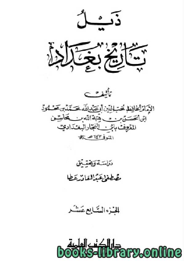 ❞ كتاب ذيل تاريخ مدينة السلام (تاريخ بغداد) ت عطا الجزء السابع عشر ❝  ⏤ أحمد بن علي بن ثابت 
