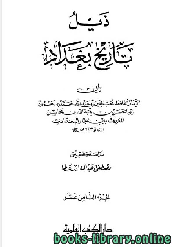 ❞ كتاب ذيل تاريخ مدينة السلام (تاريخ بغداد) ت عطا الجزء الثامن عشر ❝  ⏤ أحمد بن علي بن ثابت 