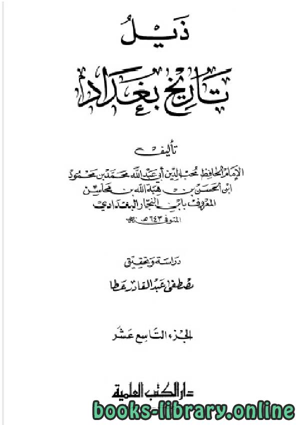 ❞ كتاب ذيل تاريخ مدينة السلام (تاريخ بغداد) ت عطا الجزء التاسع عشر ❝  ⏤ أحمد بن علي بن ثابت 