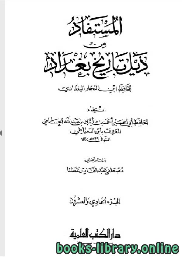 ❞ كتاب تاريخ مدينة السلام (تاريخ بغداد) ت عطا الجزء الواحد والعشرون ❝  ⏤ أحمد بن علي بن ثابت 