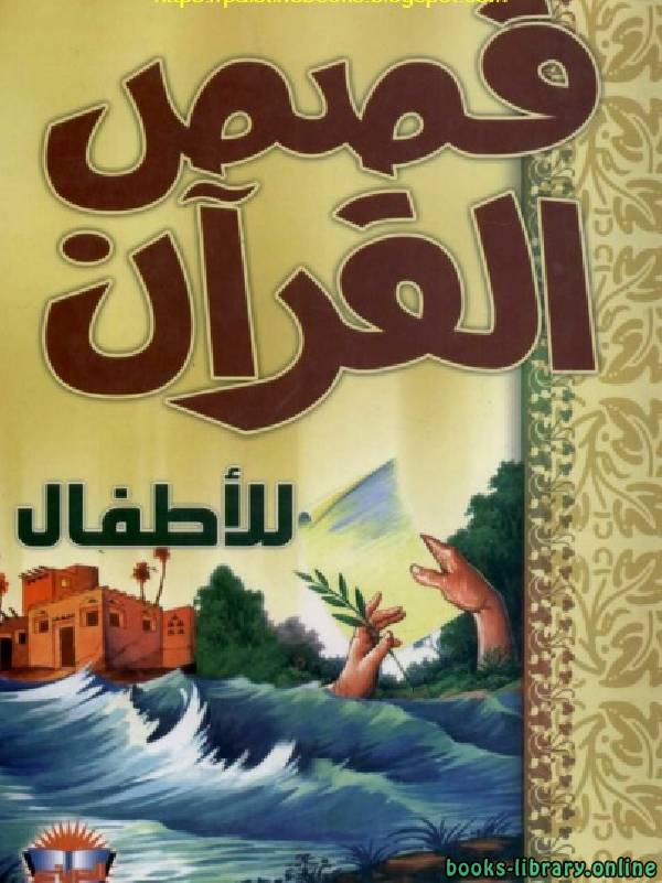 ❞ كتاب قصص القرآن للأطفال ❝  ⏤ طاهر سعيد