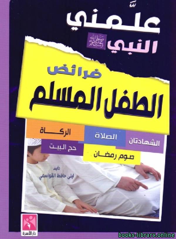 ❞ كتاب فرائض الطفل المسلم ❝  ⏤ ليلى حافظ القواسمي