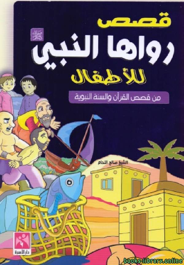 ❞ كتاب قصص رواها النبي ﷺ للأطفال ❝  ⏤ صالح اللحام