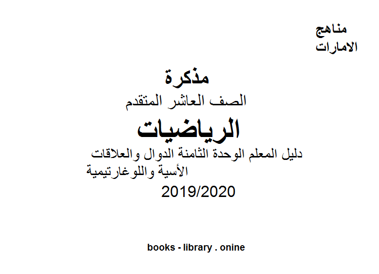 ❞ مذكّرة الصف العاشر المتقدم رياضيات دليل المعلم الوحدة الثامنة الدوال والعلاقات الأسية واللوغارتيمية الفصل الثاني من العام الدراسي 2019/2020 ❝  ⏤ كاتب غير معروف