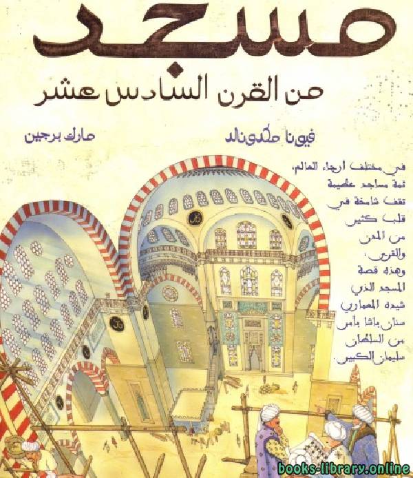 ❞ كتاب مسجد من القرن السادس عشر ❝  ⏤ فيونا ماكدونالد