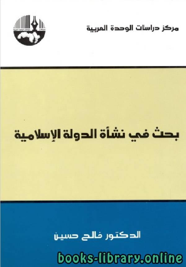 ❞ كتاب بحث في نشأة الدولة الإسلامية ❝  ⏤ الدكتور فالح حسين