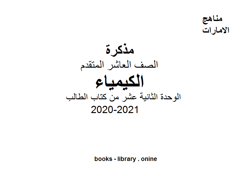 ❞ مذكّرة الوحدة الثانية عشر من كتاب الطالب الكيمياء للصف العاشر المتقدم ❝  ⏤ كاتب غير معروف