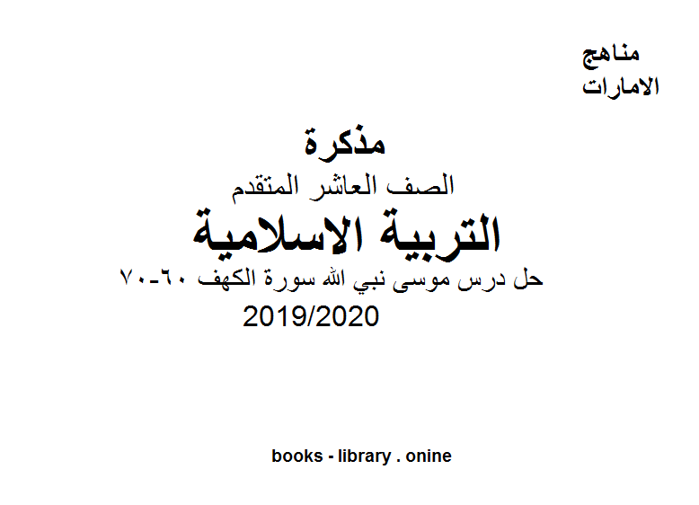 حل درس موسى نبي الله سورة الكهف ( 60-70)، وهو أحد دروس التربية الاسلامية للصف العاشر الفصل الثالث من العام الدراسي 2019/2020