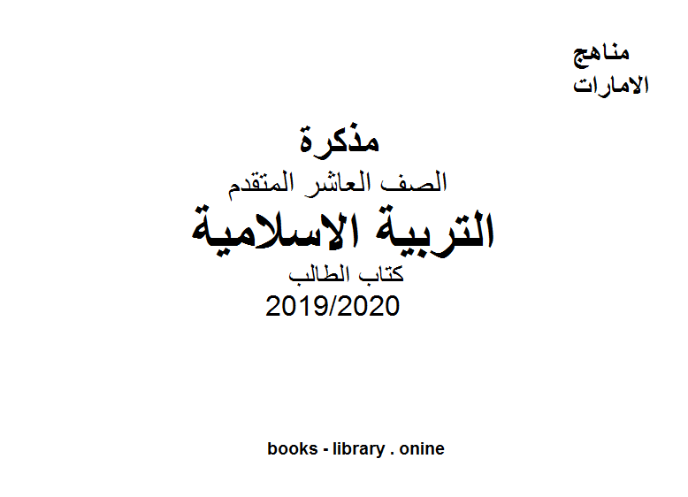 الطالب للصف العاشر في مادة التربية الاسلامية الفصل الثالث من العام الدراسي 2019/2020