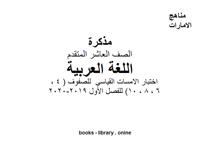 ❞ مذكّرة اختبار الامسات القياسي للغة العربية الاختبار التتابعي للصفوف ( 4 ، 6 ، 8 ، 10) للفصل الأول من العام الدراسي 2019-2020 ❝  ⏤ كاتب غير معروف