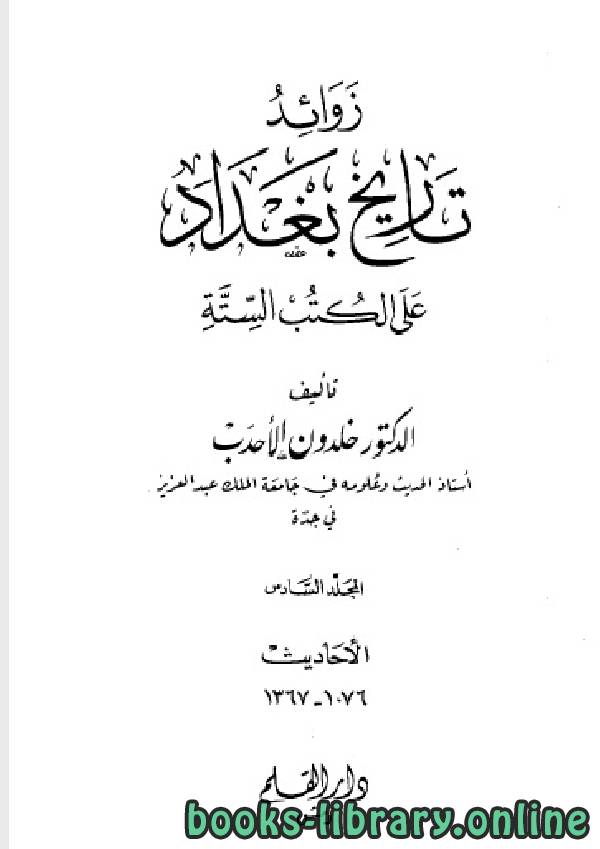 ❞ كتاب زوائد تاريخ بغداد على الكتب الستة الجزء السادس ❝  ⏤ د.خلدون الأحدب