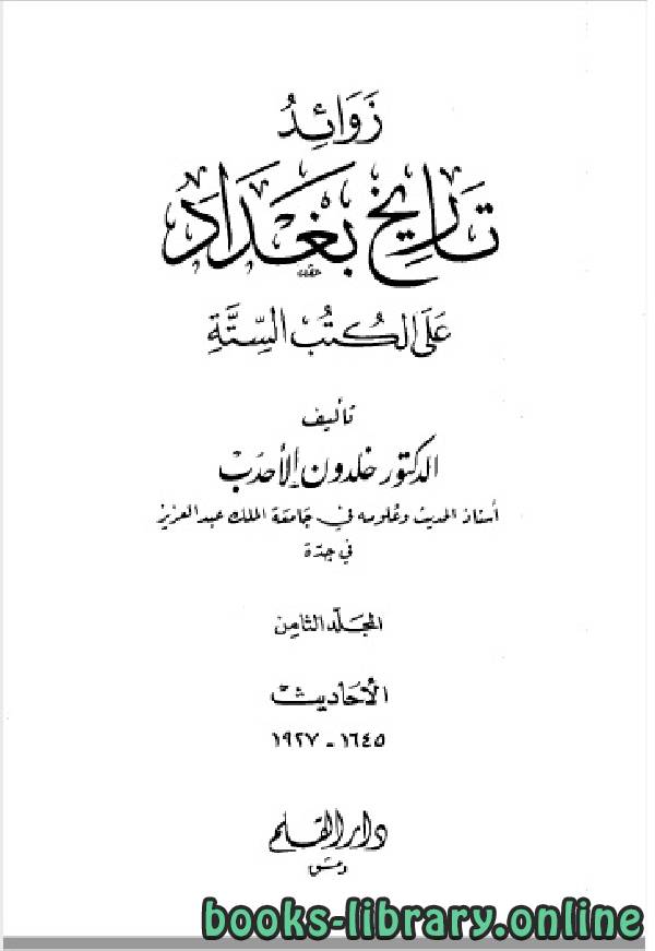 ❞ كتاب زوائد تاريخ بغداد على الكتب الستة الجزء الثامن ❝  ⏤ د.خلدون الأحدب