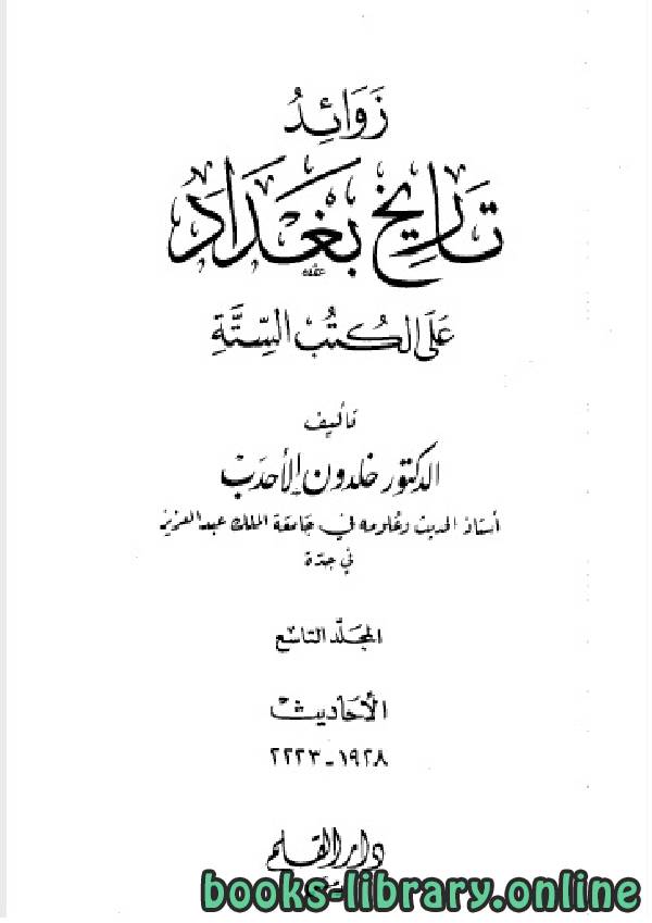 ❞ كتاب زوائد تاريخ بغداد على الكتب الستة الجزء التاسع ❝  ⏤ د.خلدون الأحدب