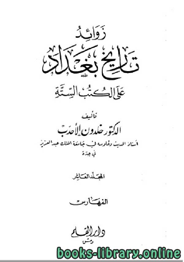 ❞ كتاب فهارس زوائد تاريخ بغداد على الكتب الستة الجزء العاشر ❝  ⏤ د.خلدون الأحدب