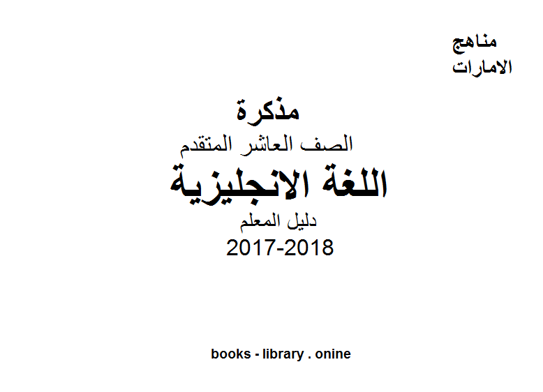 الصف العاشر العام, الفصل الأول, لغة انكليزية, 2017-2018, تحميل دليل المعلم