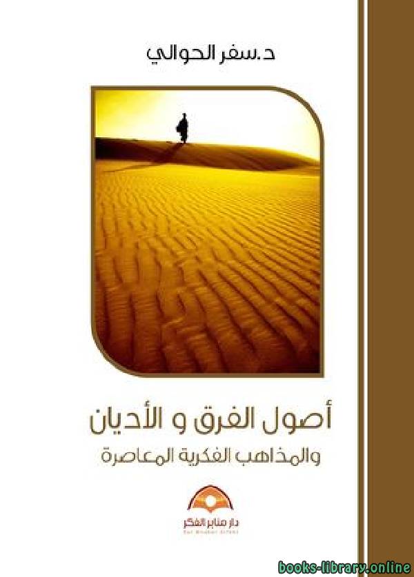❞ كتاب أصول الفرق والأديان والمذاهب الفكرية ❝  ⏤ سفر بن عبدالرحمن الحوالي