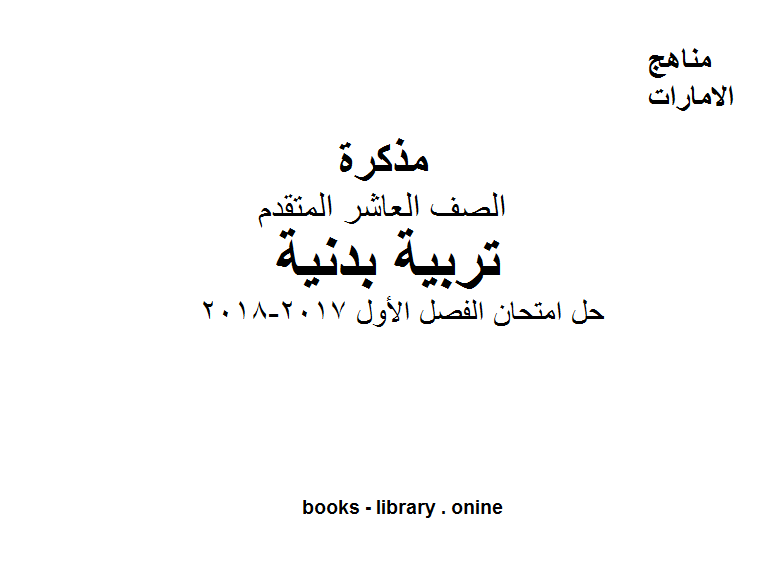 الصف العاشر تربية بدنية حل امتحان الفصل الأول 2017-2018