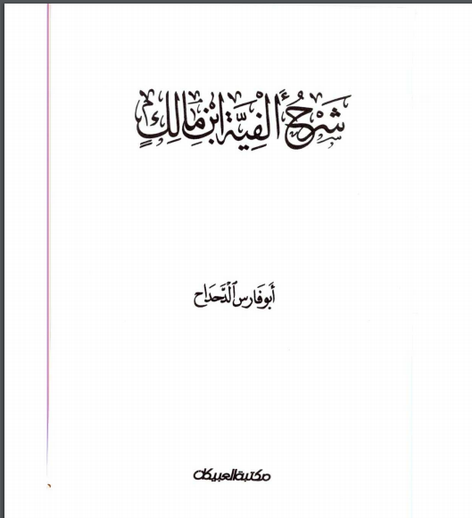 ❞ كتاب شرح ألفية ابن مالك نسخة مصورة ❝  ⏤ أبو فارس الدحداح